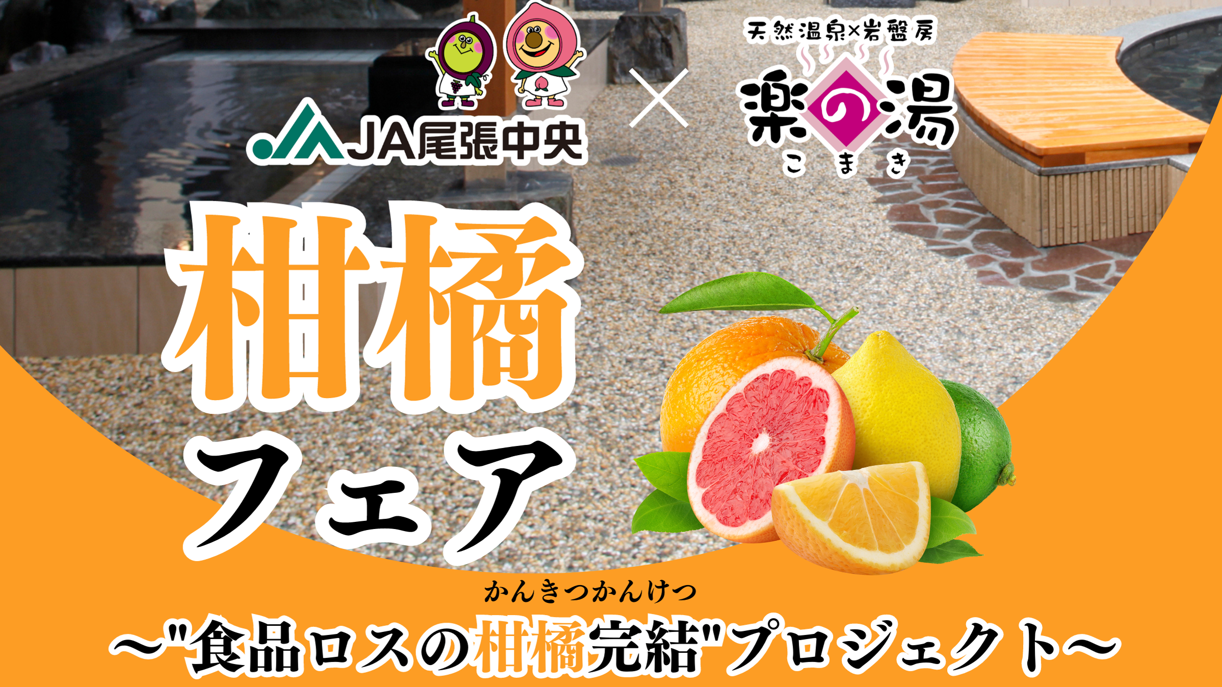 JA尾張中央×こまき楽の湯　食料ロスの柑橘を銭湯で完結プロジェクト