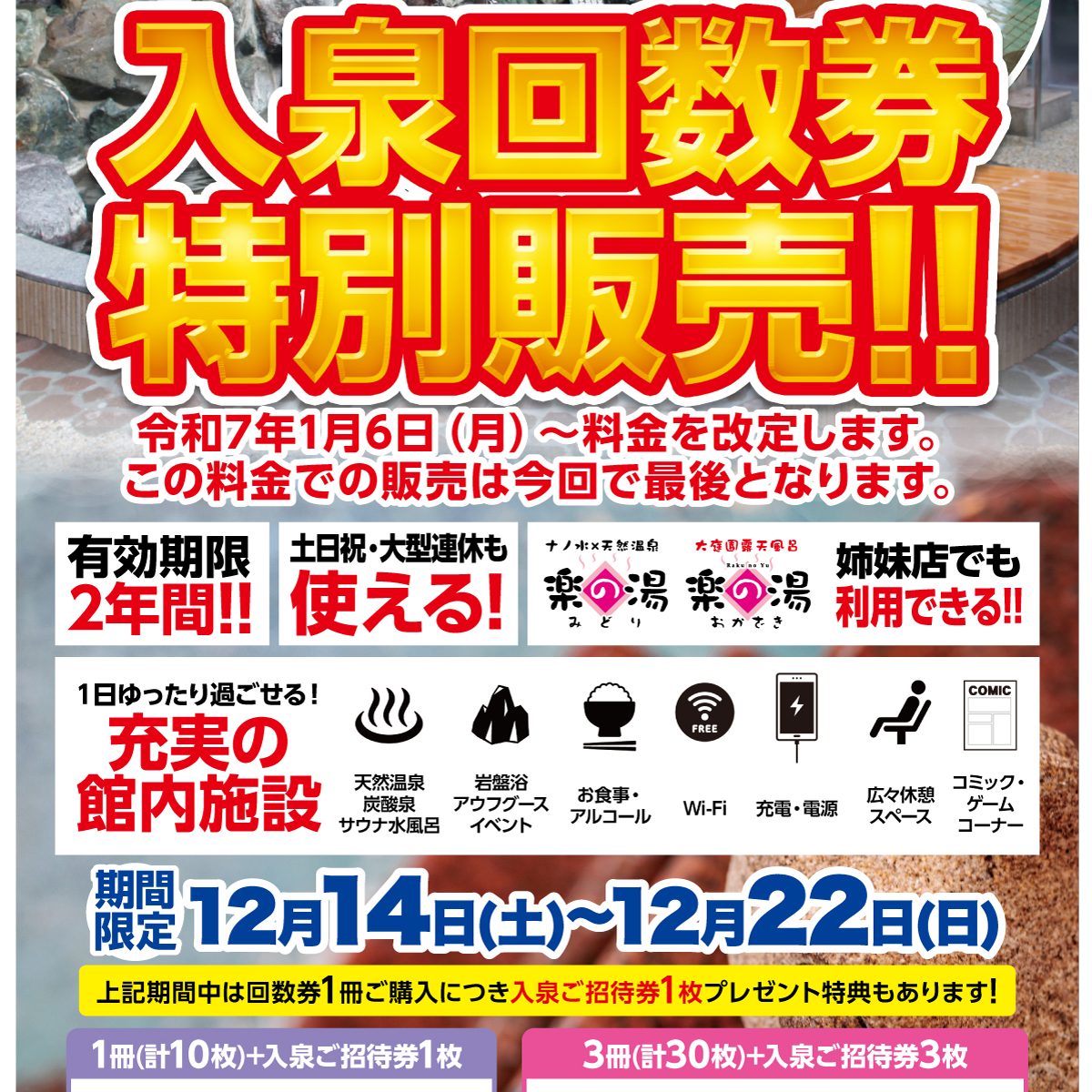 入泉回数券特売のお知らせ | 楽の湯 こまき