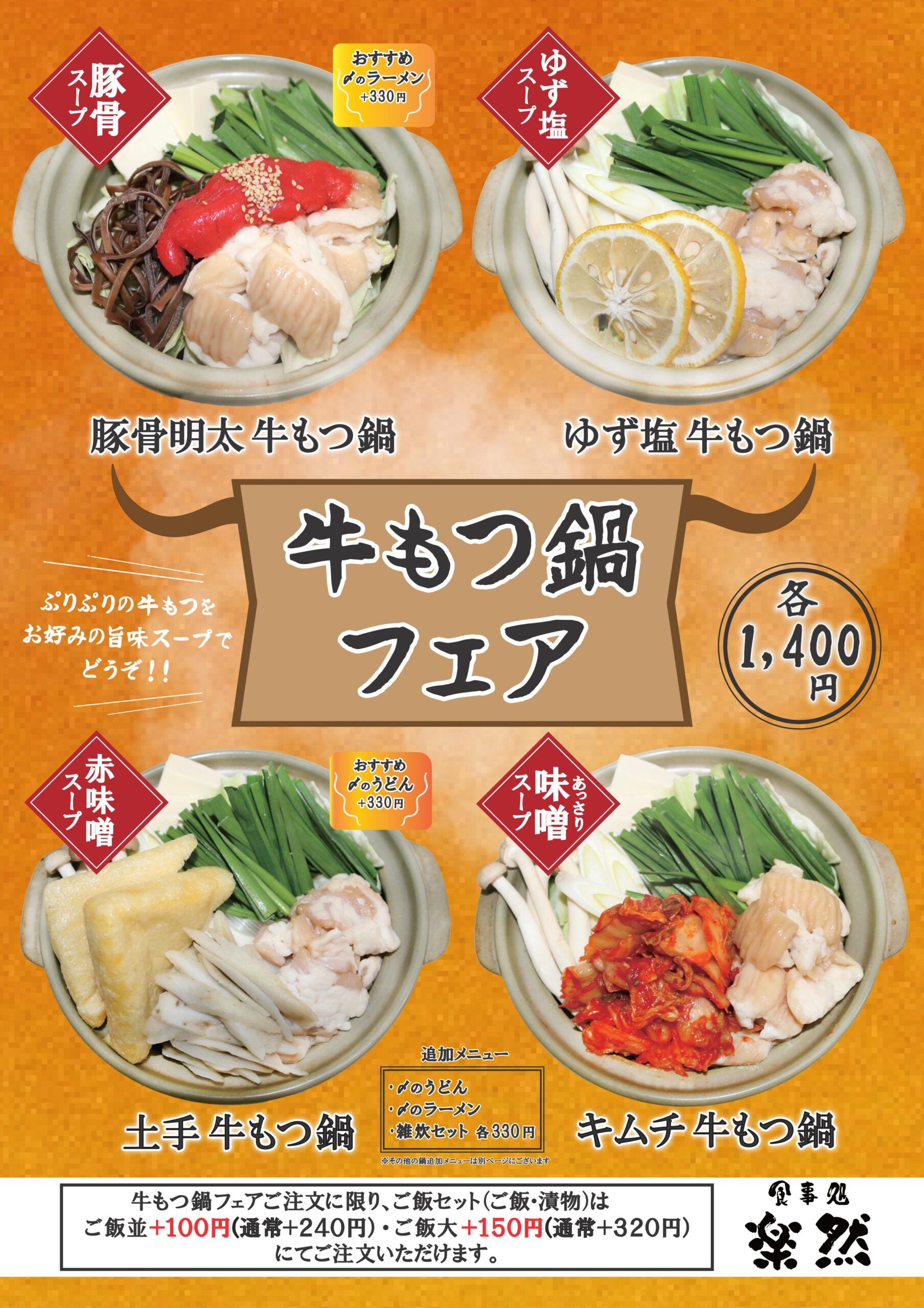 牛もつ鍋フェア