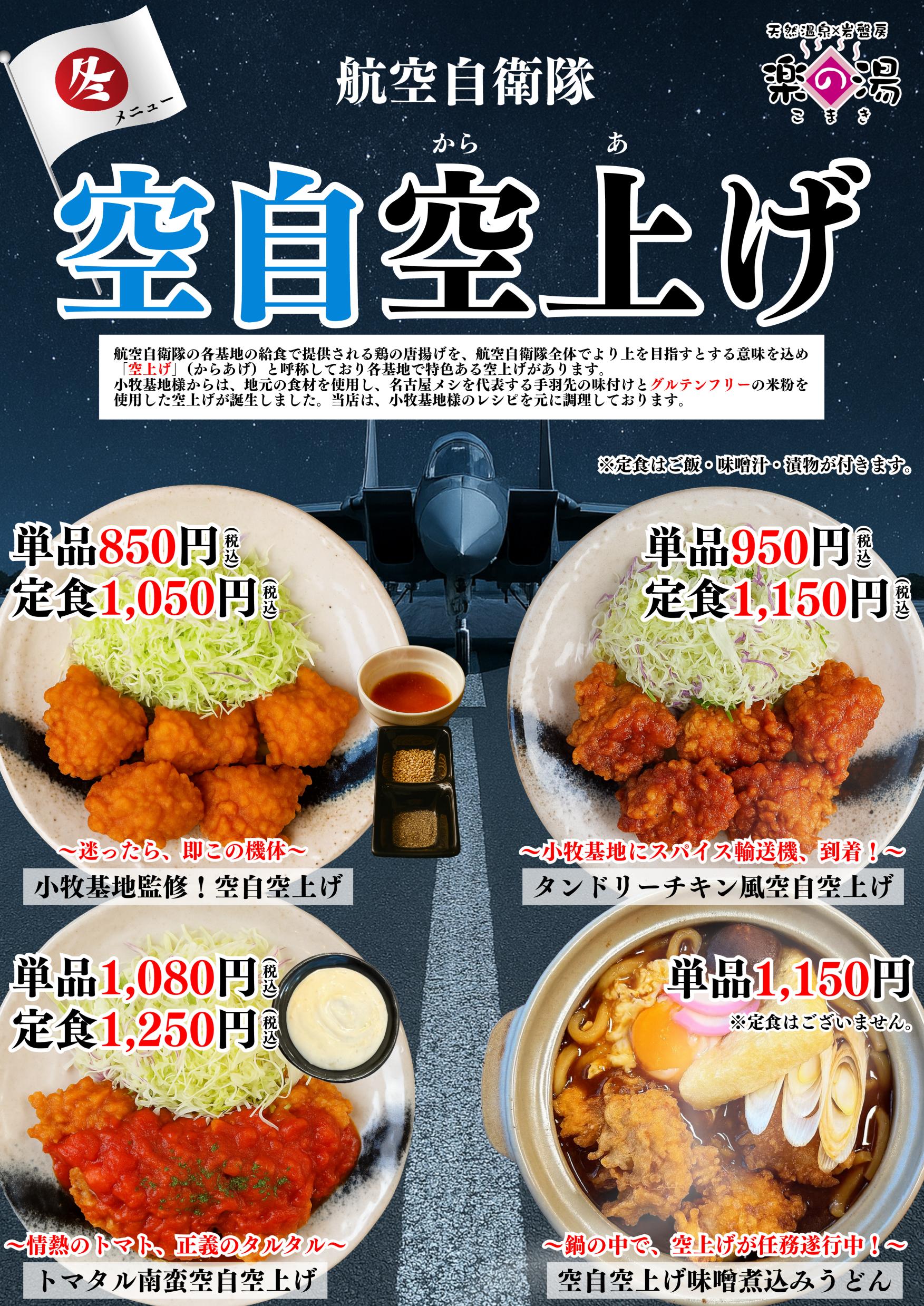 12/1 (月) ~ 冬の空自空上げ