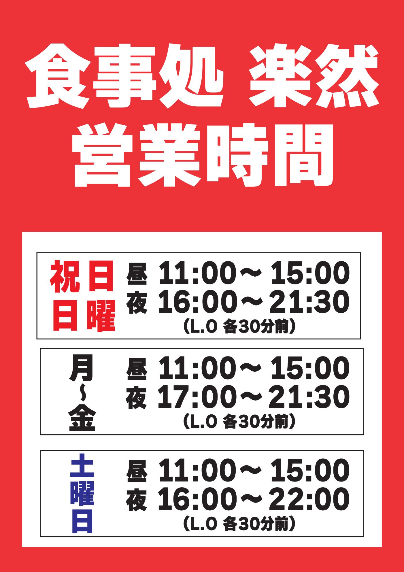 食事処 楽然の営業時間