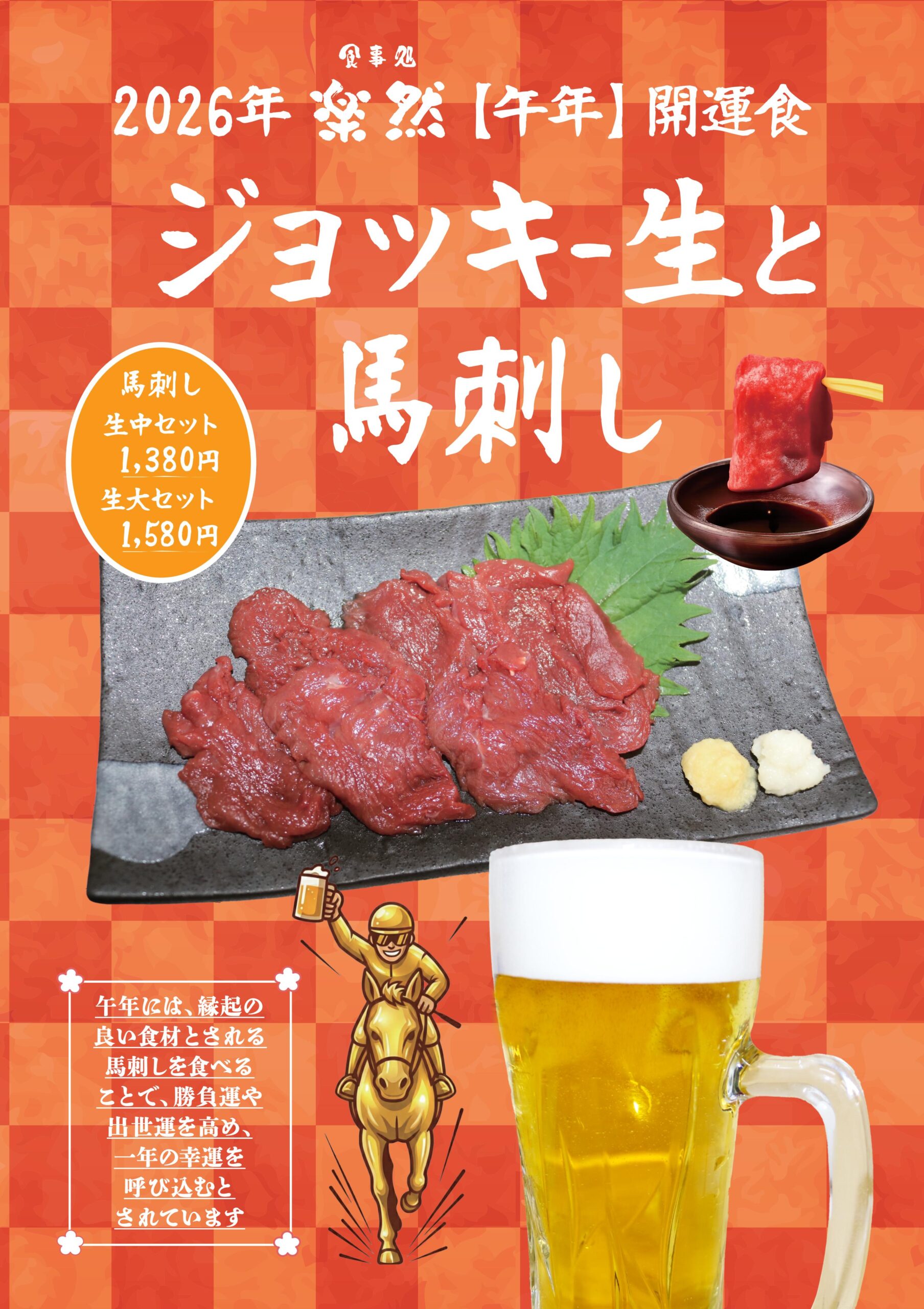 2026年 開運 ジョッキ生と馬刺し