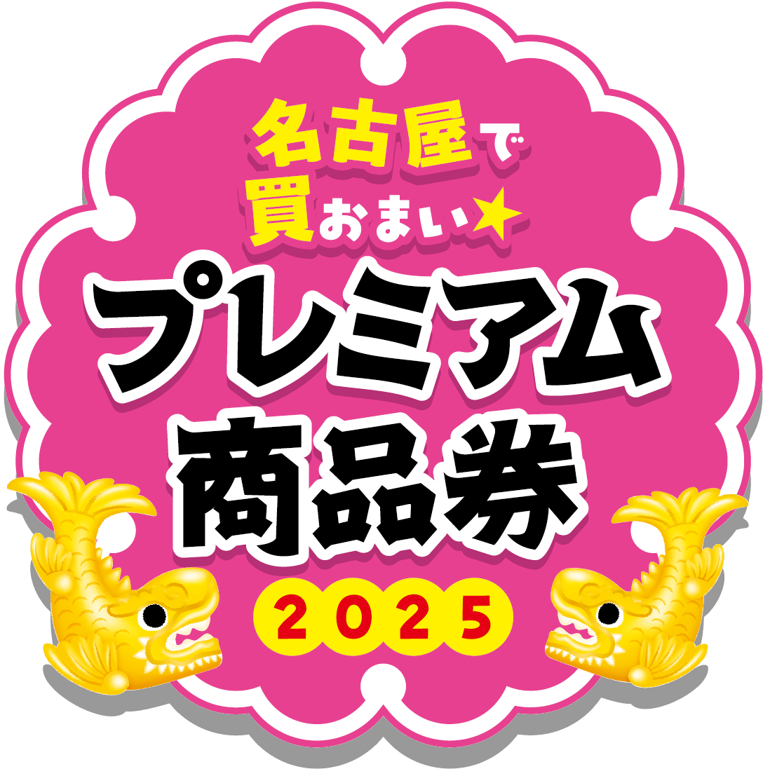 名古屋プレミアム商品券