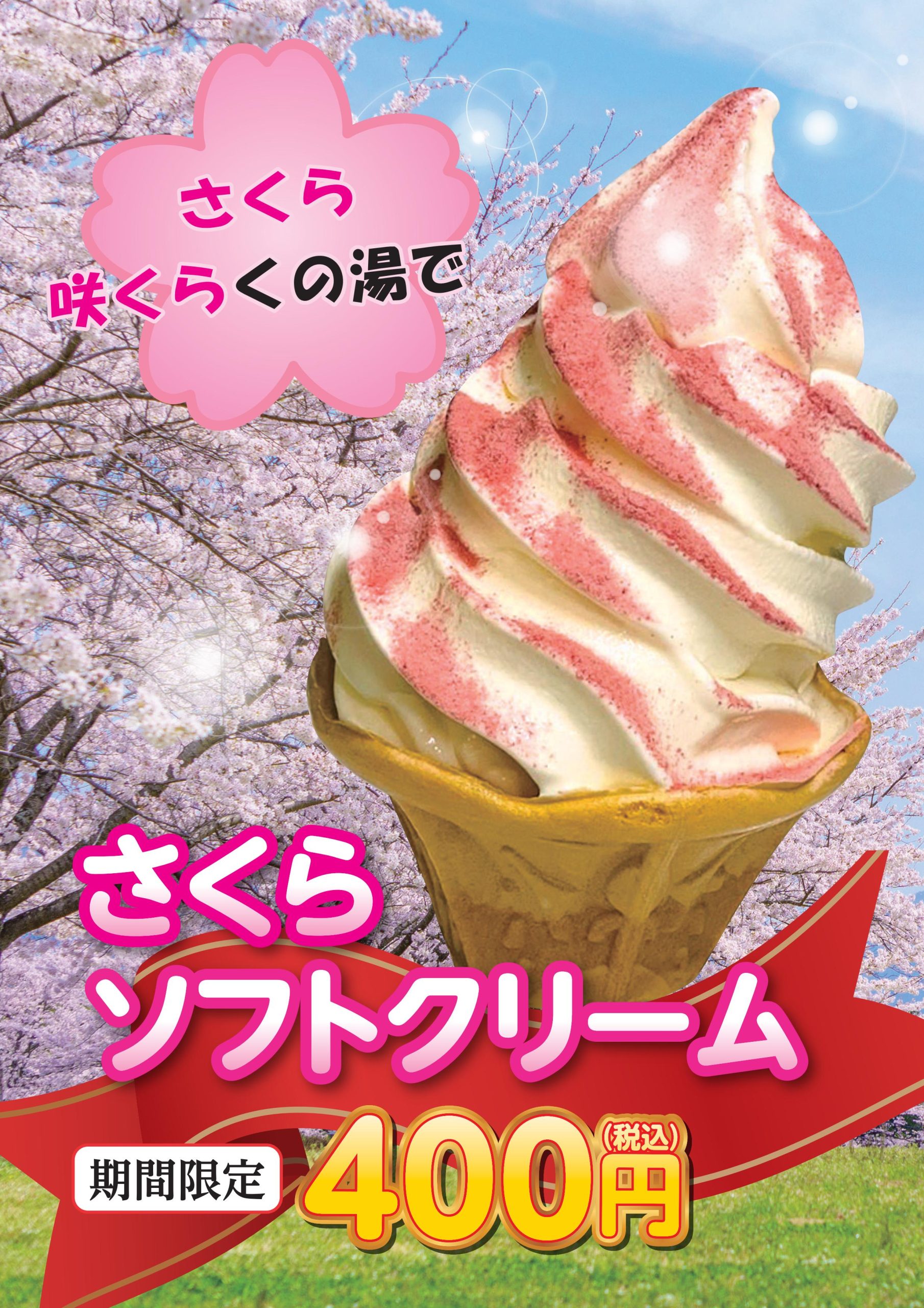春限定！桜ソフトクリーム！