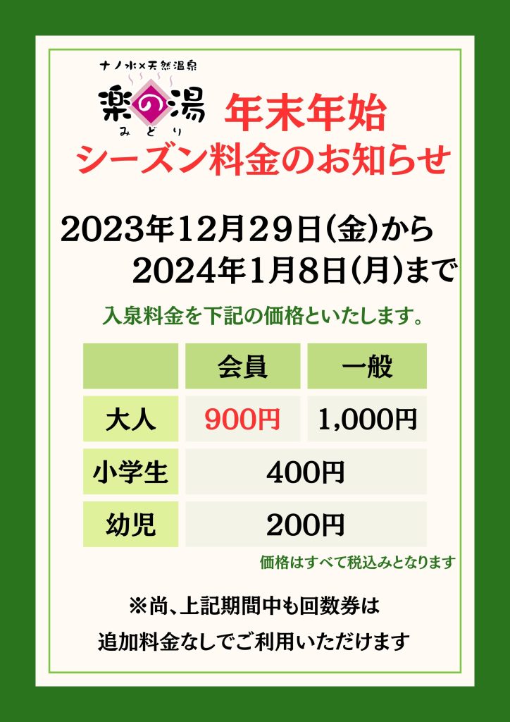 年末年始シーズン料金について