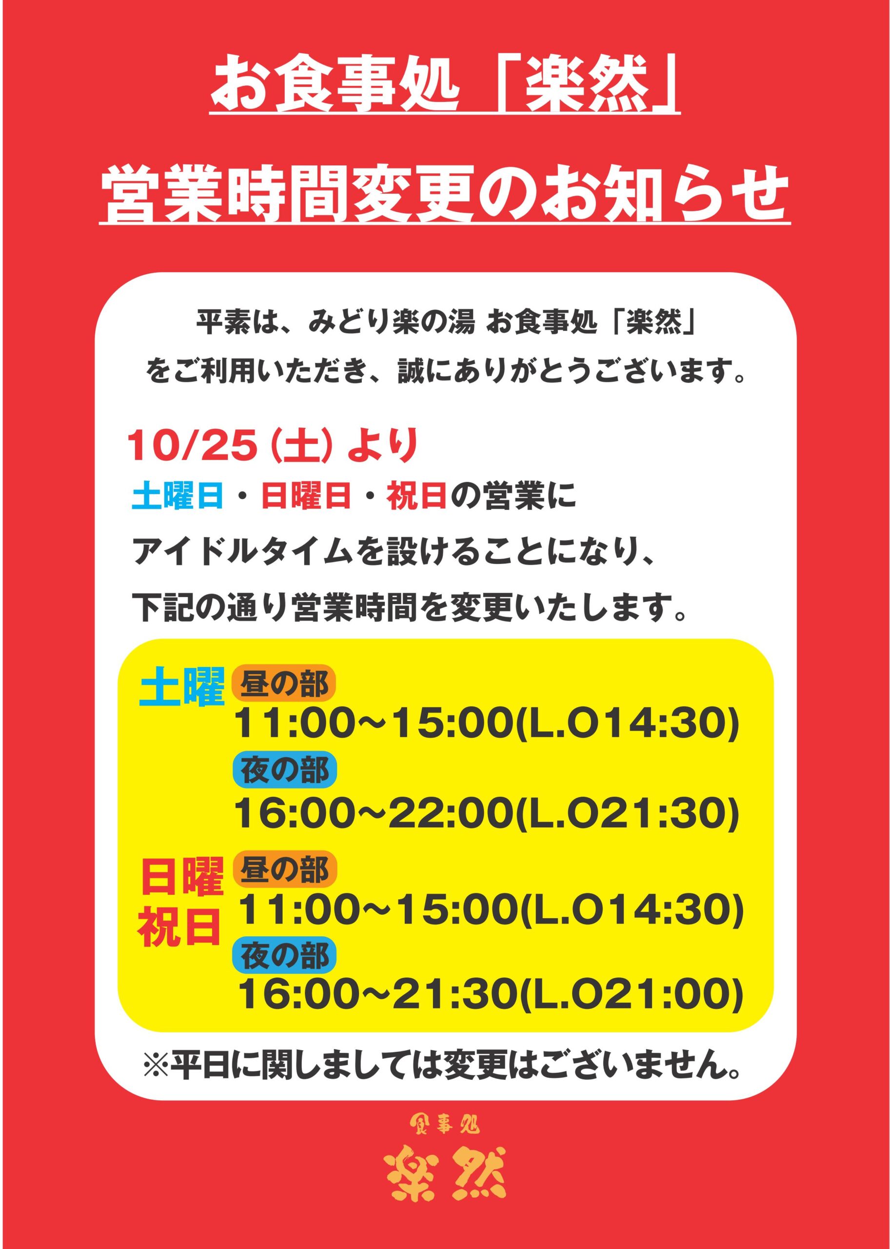 営業時間変更のお知らせ