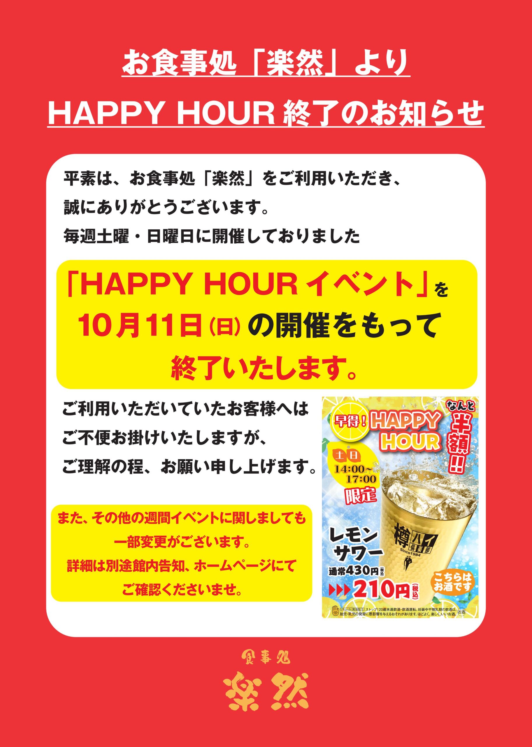 HAPPY HOUR終了のお知らせ