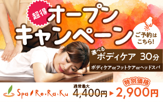 Spa Re.Ra.Kuオープン