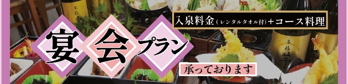 宴会プラン