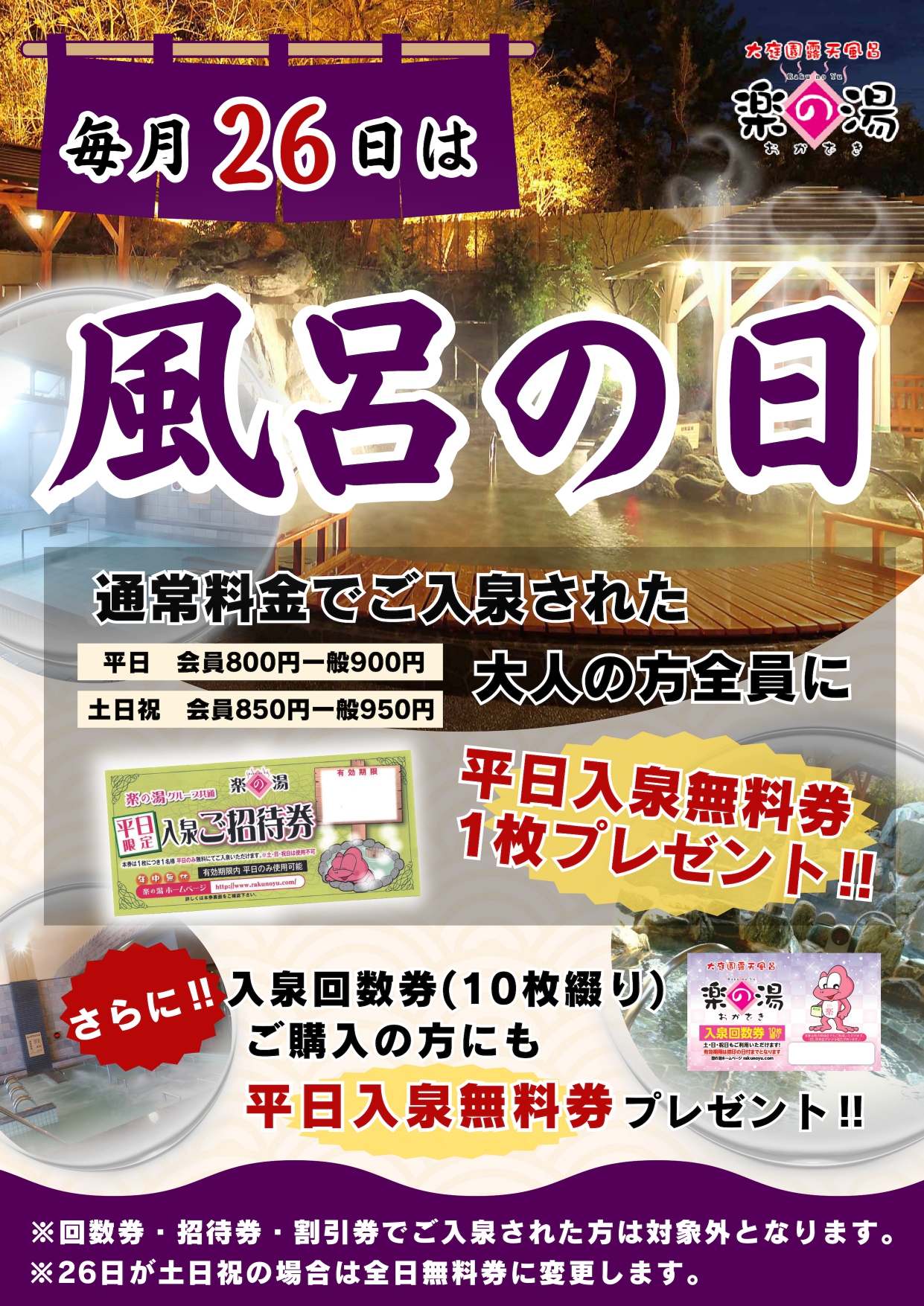 楽の湯回数券１０枚その他 - その他