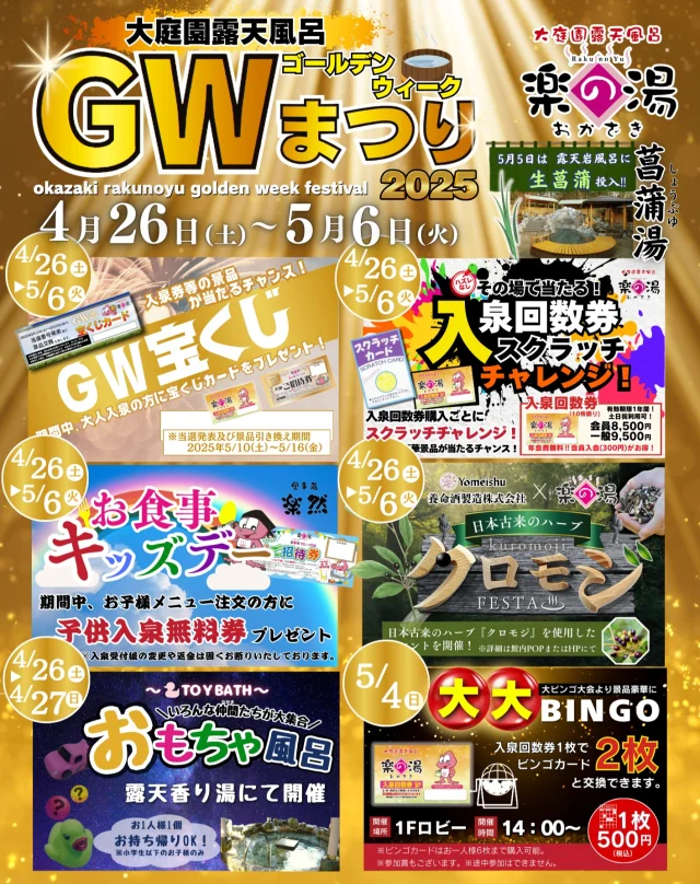 おかざき楽の湯はGW期間中
GW祭りを開催します❗
宝くじ、入泉回数券スクラッチなどイベント盛り沢山🎉
GW期間中もご来店心よりお待ちしております😊  また、GW期間中は入泉料金がシーズン料金に変更となります。
ご了承の程よろしくお願い申し上げます。  #おかざき楽の湯#楽の湯#おかざき#岡崎市#お風呂#スーパー銭湯#銭湯#日帰り温泉#サウナ#サウナー#塩サウナ#サウナイキタイ#サ道#温泉#サウナ飯#ととのう#サ活#岡崎市羽根町#オロポ#水風呂#東海オンエア#GW