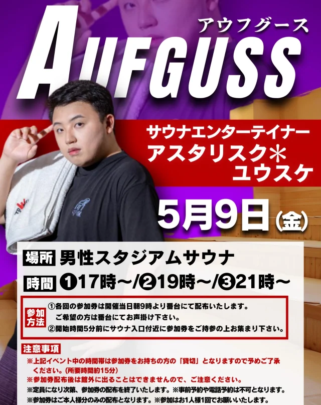 今週5/9(金)は
サウナエンターテイナー　アスタリスク＊ユウスケ様をお招きしアウフグースイベントを開催いたします❗  ①17時　②19時　③21時
上記の時間にて、男性スタジアムサウナにて開催🔥  イベント参加には参加券が必要となります。
当日番台にて配布いたします、必要な方はお申し付けください。  たくさんのご来場お待ちしております。  #おかざき楽の湯#楽の湯#おかざき#岡崎市#お風呂#スーパー銭湯#銭湯#日帰り温泉#サウナ#サウナー#塩サウナ#サウナイキタイ#サ道#温泉#サウナ飯#ととのう#サ活#オロポ#水風呂#東海オンエア#アウフグース#アスタリスク＊ユウスケ