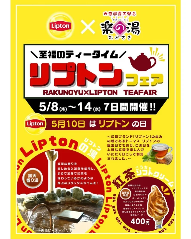 一週間限定でリプトンフェアを開催中！✨  5月10日は「リプトンの日」
紅茶を通じてくつろぎや人とのつながりを楽しんでもらいたいーーそんな想いから、「リプトン」創業者サー・トーマス・リプトンの誕生日にちなんで制定されました。
あの人気ブランド「リプトン」の紅茶をイメージした入浴料を使用し、紅茶の香りに包まれる癒しのひとときをお届けします！
温まりながら、紅茶気分でほっとひと息。
”お風呂✕紅茶"の新しい楽しみ方を、ぜひ体験してください！  #リプトンの湯#リプトンの日 #イエローラベル #紅茶風呂＃コラボイベント ＃健美薬湯 ＃温浴施設#癒し時間＃限定開催#リプトン #Lipton #リプトンでつながる#おかざき楽の湯#楽の湯#おかざき#岡崎市#お風呂#スーパー銭湯#銭湯#日帰り温泉#サウナ#サウナー#塩サウナ#サウナイキタイ#サ道#温泉#サウナ飯#ととのう
