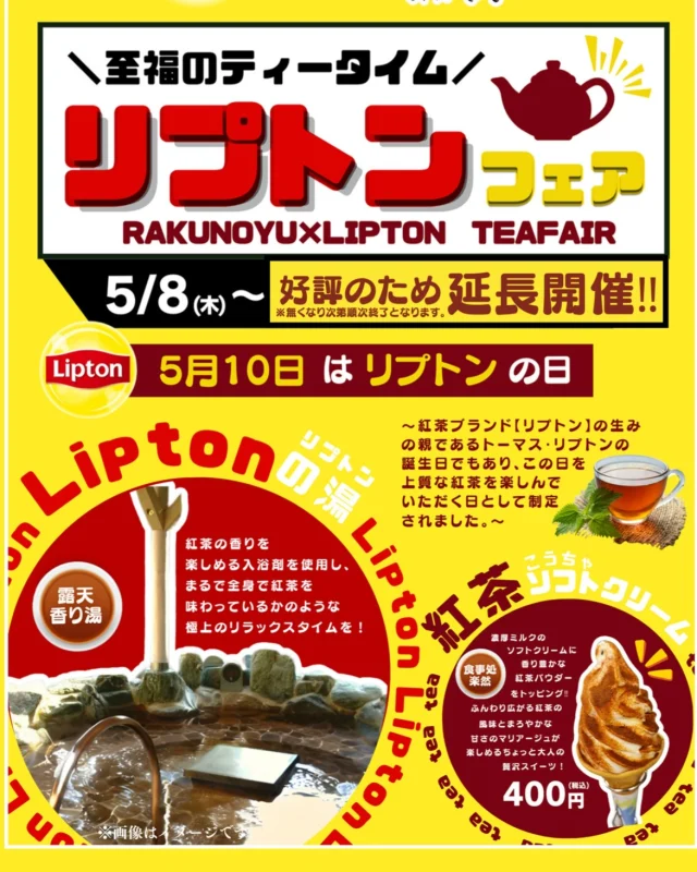 1週間限定のイベントが帰ってきました😮  リプトンフェアが大変好評だった為
延長になりました🎉
是非、リプトンの湯や紅茶ソフトクリームをご堪能ください✨  紅茶✖温泉の新しい楽しみ方を、ぜひ体験してください！  ご来店お待ちしております。  #リプトンの湯#リプトンの日 #イエローラベル #紅茶風呂#コラボイベント #健美薬湯 #温浴施設#癒し時間#限定開催#リプトン #Lipton #リプトンでつながる#おかざき楽の湯#楽の湯#おかざき#岡崎市#お風呂#スーパー銭湯#銭湯#日帰り温泉#サウナ#サウナー#塩サウナ#サウナイキタイ#サ道#温泉#サウナ飯#ととのう