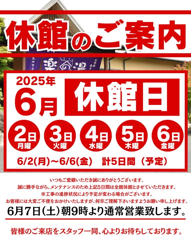 メンテナンス休館についてのお知らせです。  6/2(月)～6/6(金)の5日間、メンテナンスの為、全館休館とさせていただきます。  また、工事の進捗状況により予定が変わる場合がございます。
お客様には大変ご不便をおかけいたしますが、何卒ご理解くださいますようお願い申し上げます。  皆様のご来店心よりお待ちしております  #おかざき楽の湯#楽の湯#おかざき#岡崎市#お風呂#スーパー銭湯#銭湯#日帰り温泉#サウナ#サウナー#塩サウナ#サウナイキタイ#サ道#温泉#サウナ飯#ととのう#サ活#岡崎市羽根町#オロポ#水風呂#東海オンエア