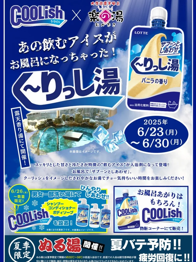 本日よりおかざき楽の湯では「くーりっし湯」が開催されます！
あの、飲むアイスがお風呂に🍨
是非、ご堪能ください！  #おかざき楽の湯#楽の湯#おかざき#岡崎市#お風呂#スーパー銭湯#銭湯#日帰り温泉#サウナ#サウナー#塩サウナ#サウナイキタイ#サ道#温泉#サウナ飯#ととのう#サ活#岡崎市羽根町#オロポ#水風呂#東海オンエア#クーリッシュ #くーりっし湯