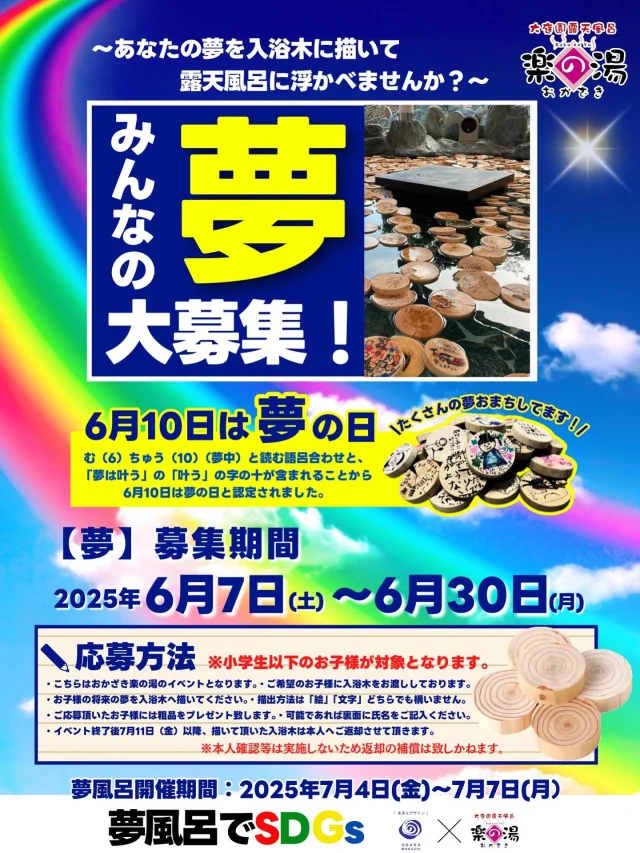 みんなの夢大募集しています❗️  6月10日をむ(6)ちゅう(10)と読む語呂合わせなどから夢の日と認定されており、おかざき楽の湯では小学生以下のお子様を対象に夢を募集しております❗️  ご来店と夢の募集のほどお待ちしております❗️  #おかざき楽の湯#楽の湯#おかざき#岡崎市#お風呂#スーパー銭湯#銭湯#日帰り温泉#サウナ#サウナー#塩サウナ#サウナイキタイ#サ道#温泉#サウナ飯#ととのう#サ活#岡崎市羽根町#オロポ#水風呂#東海オンエア#夢の日
