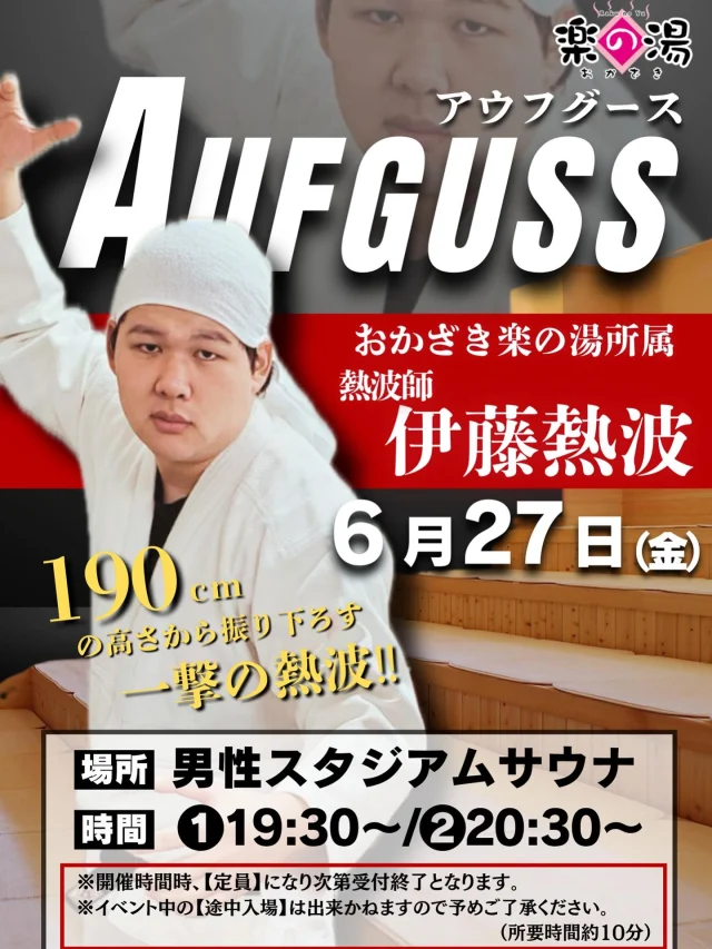 今週6/27は
熱波師　伊藤熱波の熱波イベントを開催いたします‼️
190cmからの強烈な熱波を是非体験してください‼️  #おかざき楽の湯#楽の湯#おかざき#岡崎市#お風呂#スーパー銭湯#銭湯#日帰り温泉#サウナ#サウナー#塩サウナ#サウナイキタイ#サ道#温泉#サウナ飯#ととのう#サ活#岡崎市羽根町#オロポ#水風呂#東海オンエア#熱波イベント#アウフグース