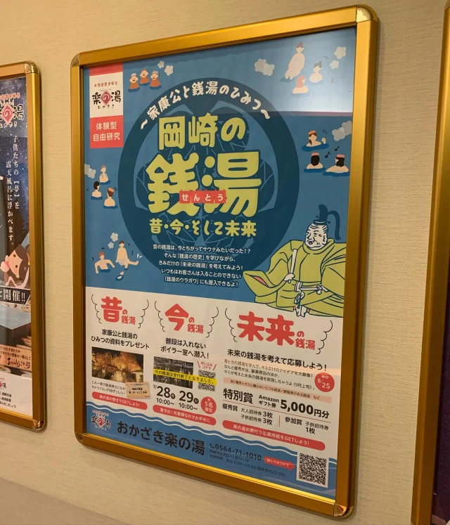 オカビス様のおかざき自由研究カタログの中でおかざき楽の湯が
載っております！
岡崎の銭湯　昔・今・そして未来
夏休みの自由研究にどうでしょうか？
是非お待ちしております！  #おかざき楽の湯#楽の湯#おかざき#岡崎市#お風呂#スーパー銭湯#銭湯#日帰り温泉#サウナ#サウナー#塩サウナ#サウナイキタイ#サ道#温泉#サウナ飯#ととのう#サ活 #オロポ#水風呂#東海オンエア#自由研究#夏休み