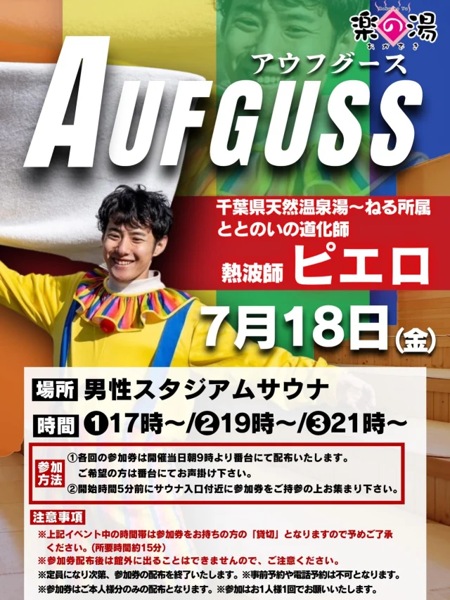 今週金曜日は
熱波師　ピエロさんをお呼びしてアウフグースイベントを開催いたします！
整理券をお配りしておりますので気になったら是非ご体験してください！  #おかざき楽の湯#楽の湯#おかざき#岡崎市#お風呂#スーパー銭湯#銭湯#日帰り温泉#サウナ#サウナー#塩サウナ#サウナイキタイ#サ道#温泉#サウナ飯#ととのう#サ活#岡崎市羽根町#オロポ#水風呂#東海オンエア #アウフグース#熱波師ピエロ