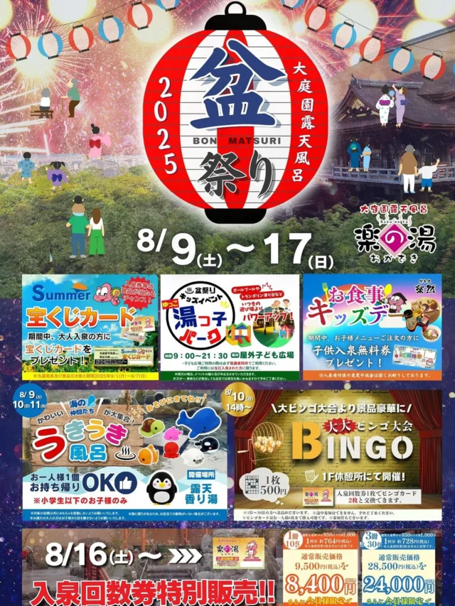 現在、おかざき楽の湯ではお盆祭りを開催しております！
大大ビンゴ大会、うきうき風呂、お食事キッズデーなど、他にもイベント盛り沢山！
是非、お待ちしております！  #おかざき楽の湯#楽の湯#おかざき#岡崎市#お風呂#スーパー銭湯#銭湯#日帰り温泉#サウナ#サウナー#塩サウナ#サウナイキタイ#サ道#温泉#サウナ飯#ととのう#サ活#岡崎市羽根町#オロポ#水風呂#東海オンエア#お盆祭り