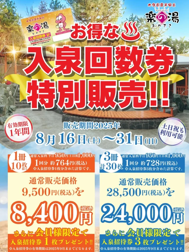 8/31(日)まで回数券特売開催中❗️
大変お安くおかざき楽の湯の回数券がお買い求めできるチャンス‼️
是非ご検討のほどよろしくお願いいたします🎉  #おかざき楽の湯#楽の湯#おかざき#岡崎市#お風呂#スーパー銭湯#銭湯#日帰り温泉#サウナ#サウナー#塩サウナ#サウナイキタイ#サ道#温泉#サウナ飯#ととのう#サ活#岡崎市羽根町#オロポ#水風呂#東海オンエア#特売