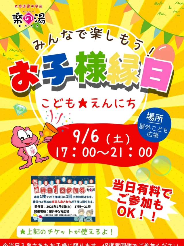 本日、こども縁日開催‼️
是非ご参加ください‼️  #おかざき楽の湯#楽の湯#おかざき#岡崎市#お風呂#スーパー銭湯#銭湯#日帰り温泉#サウナ#サウナー#塩サウナ#サウナイキタイ#サ道#温泉#サウナ飯#ととのう#サ活#岡崎市羽根町#オロポ#水風呂#東海オンエア#こども縁日