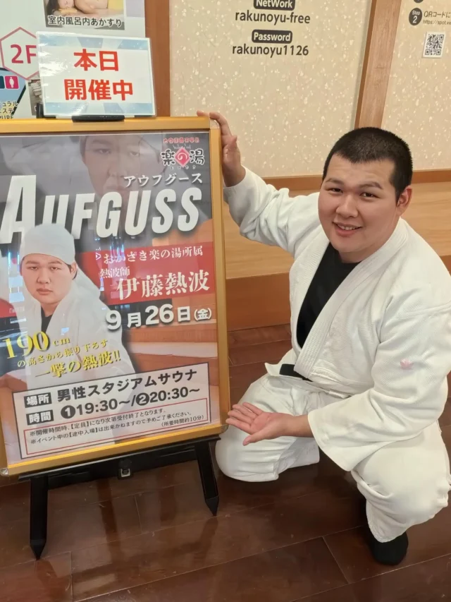 本日、26日(金)
19時30分、20時30分から
伊藤熱波　アウフグースイベントを開催いたします！
是非ご参加ください！  #おかざき楽の湯#楽の湯#おかざき#岡崎市#お風呂#スーパー銭湯#銭湯#日帰り温泉#サウナ#サウナー#塩サウナ#サウナイキタイ#サ道#温泉#サウナ飯#ととのう#サ活#岡崎市羽根町#オロポ#水風呂#東海オンエア#アウフグース#熱波イベント