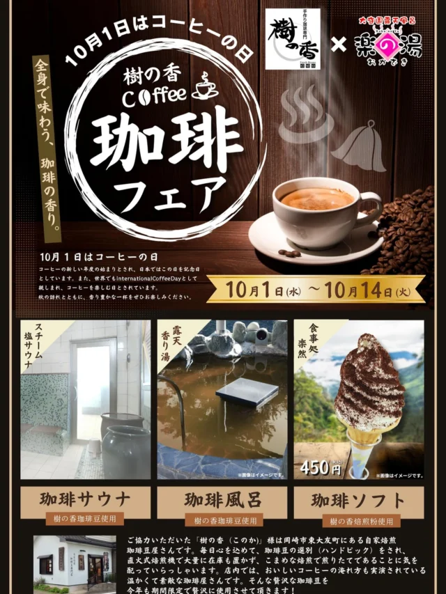 現在、コーヒーフェアを開催中！☕️「樹の香(このか)」様の自家製焙煎されたコーヒーを使用し、珈琲風呂、珈琲サウナと全身でコーヒーを味わうことが出来ます‼️  是非、おかざき楽の湯で「樹の香(このか)」様のコーヒーを全身で堪能してください！  #おかざき楽の湯#楽の湯#おかざき#岡崎市#お風呂#スーパー銭湯#銭湯#日帰り温泉#サウナ#サウナー#塩サウナ#サウナイキタイ#サ道#温泉#サウナ飯#ととのう#サ活#岡崎市羽根町#オロポ#水風呂#樹の香#コーヒー#珈琲