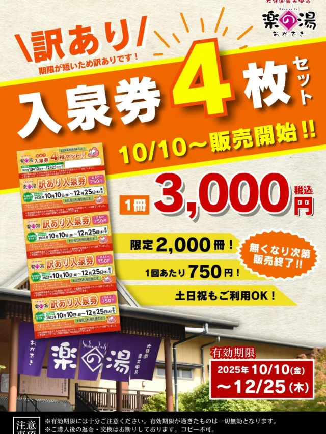 ただいま、おかざき楽の湯では訳あり回数券を販売しております❗️
限定2000冊、1回あたりの入泉が750円と大変お得となっております、是非、ご検討をよろしくお願いいたします❗️  #おかざき楽の湯#楽の湯#おかざき#岡崎#岡崎市#お風呂#スーパー銭湯#銭湯#日帰り温泉#サウナ#サウナー#塩サウナ#サウナイキタイ#サ道#温泉#サウナ飯#ととのう#サ活#岡崎市羽根町#オロポ#水風呂#東海オンエア