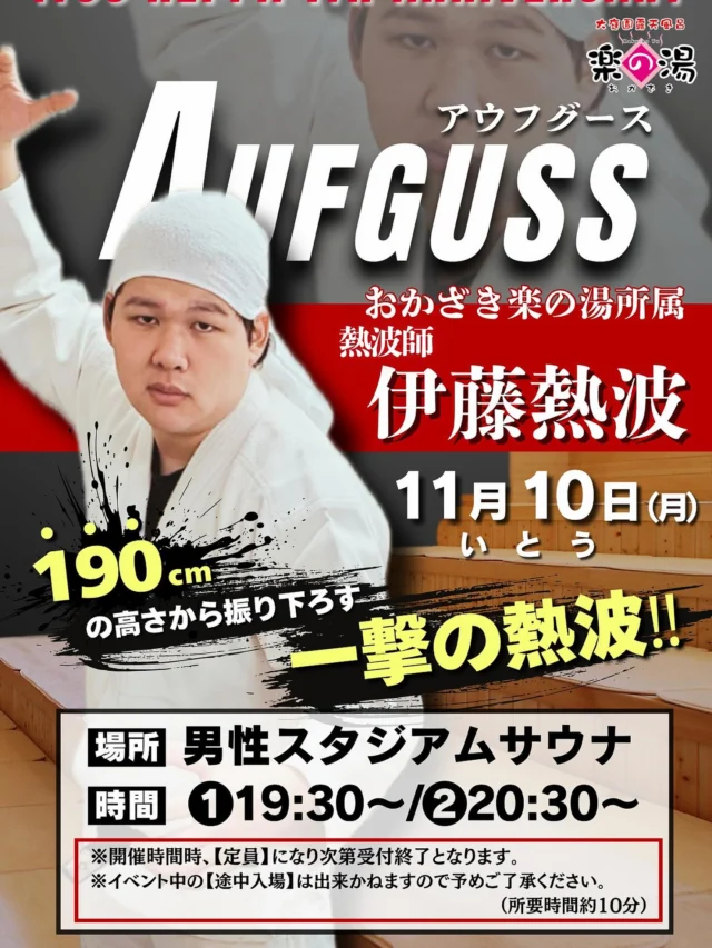 11月10日（月）
伊藤熱波開催いたします‼️
腕と体力の限界まで熱い熱波を送らせていただきます🔥
是非、ご参加ください！  #おかざき楽の湯#楽の湯#おかざき#岡崎市#お風呂#スーパー銭湯#銭湯#日帰り温泉#サウナ#サウナー#塩サウナ#サウナイキタイ#サ道#温泉#サウナ飯#ととのう#サ活#岡崎市羽根町#オロポ#水風呂#東海オンエア#伊藤熱波#アウフグース