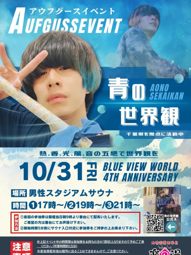 10/31(金) アウフギーサー「青の世界観」さんのアウフグースイベントを開催します🔥
17時 19時 21時の3回公演となります❗️  参加には参加券が必要になります、参加券は当日番台にて配布しております。  #おかざき楽の湯#楽の湯#おかざき#岡崎市#お風呂#スーパー銭湯#銭湯#日帰り温泉#サウナ#サウナー#塩サウナ#サウナイキタイ#サ道#温泉#サウナ飯#ととのう#サ活#岡崎市羽根町#オロポ#水風呂#青の世界観#アウフグース
