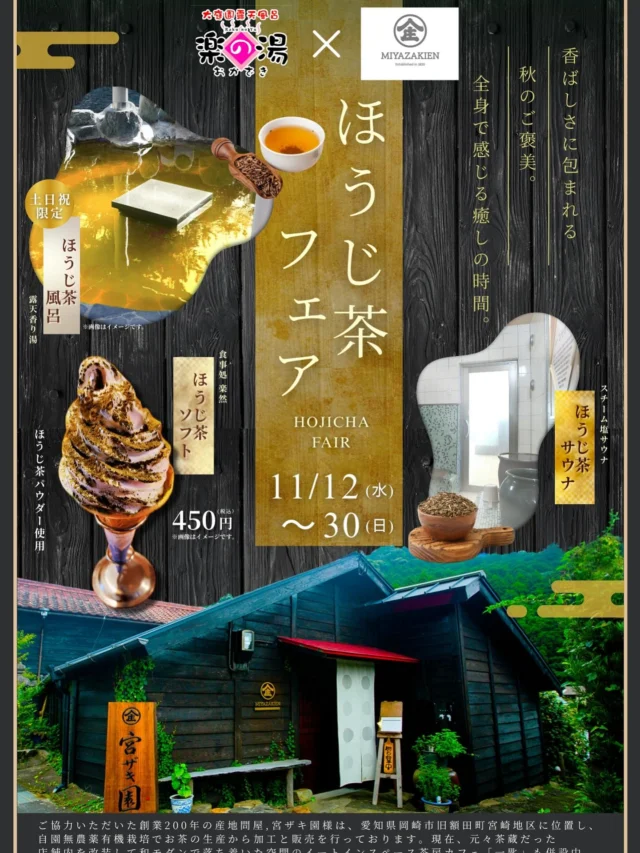 11/12(水)〜30(日)
#宮ザキ園 様のほうじ茶を使用した🍵
ほうじ茶フェアを開催いたします‼️
ほうじ茶風呂、ほうじ茶サウナ、楽然でほうじ茶ソフトを販売いたします🍦
宮ザキ園様、自家製ほうじ茶を使用したほうじ茶フェアになります、おかざき楽の湯で、宮ザキ園様の自家製ほうじ茶を是非ご体験ください‼️  #おかざき楽の湯#楽の湯#おかざき#岡崎市#お風呂#スーパー銭湯#銭湯#日帰り温泉#サウナ#サウナー#塩サウナ#サウナイキタイ#サ道#温泉#サウナ飯#ととのう#サ活#岡崎市羽根町#オロポ#水風呂#ほうじ茶#ほうじ茶ソフト