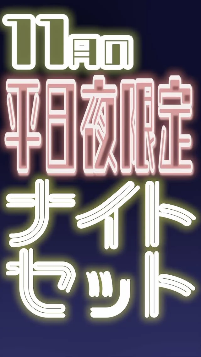 11月の平日夜限定　ナイトセットのご紹介です🎉
入泉+食事が1.880円に👀
メニューはリールの方にも載っております❗️
気になった方はチェックしてみてください😆  #おかざき楽の湯#楽の湯#おかざき#岡崎市#お風呂#スーパー銭湯#銭湯#日帰り温泉#サウナ#サウナー#塩サウナ#サウナイキタイ#サ道#温泉#サウナ飯#ととのう#サ活#岡崎市羽根町#オロポ#水風呂#ナイトセット
