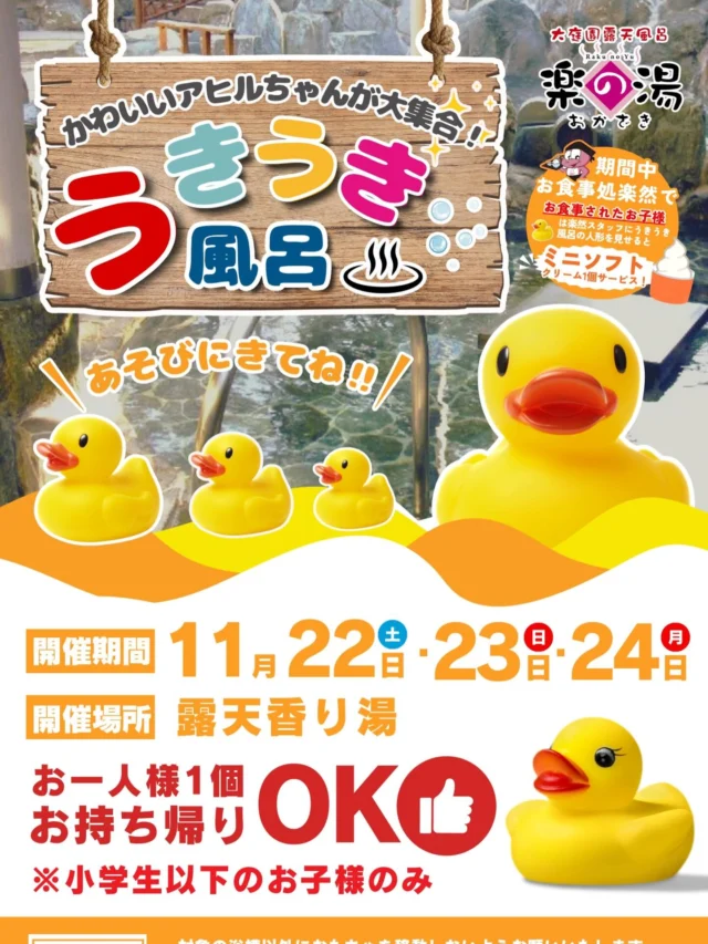 三連休限定👀
11/22.23.24限定で「うきうき風呂」を開催‼️  #おかざき楽の湯#楽の湯#おかざき#岡崎市#お風呂#スーパー銭湯#銭湯#日帰り温泉#サウナ#サウナー#塩サウナ#サウナイキタイ#サ道#温泉#サウナ飯#ととのう#サ活#岡崎市羽根町#オロポ#水風呂#東海オンエア#うきうき風呂#アヒル風呂#ラバーダック