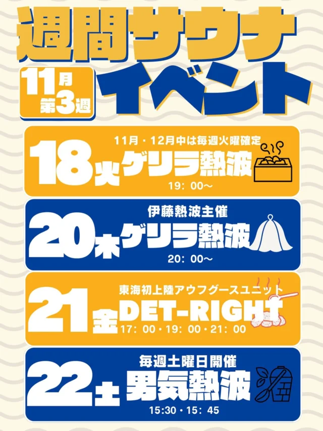 今週から男性サウナで開催されるアウフグース・熱波イベントを毎週ごとに告知していきます🔥  是非ご参加お願いいたします！  #おかざき楽の湯#楽の湯#おかざき#岡崎市#お風呂#スーパー銭湯#銭湯#日帰り温泉#サウナ#サウナー#塩サウナ#サウナイキタイ#サ道#温泉#サウナ飯#ととのう#サ活#岡崎市羽根町#オロポ#水風呂