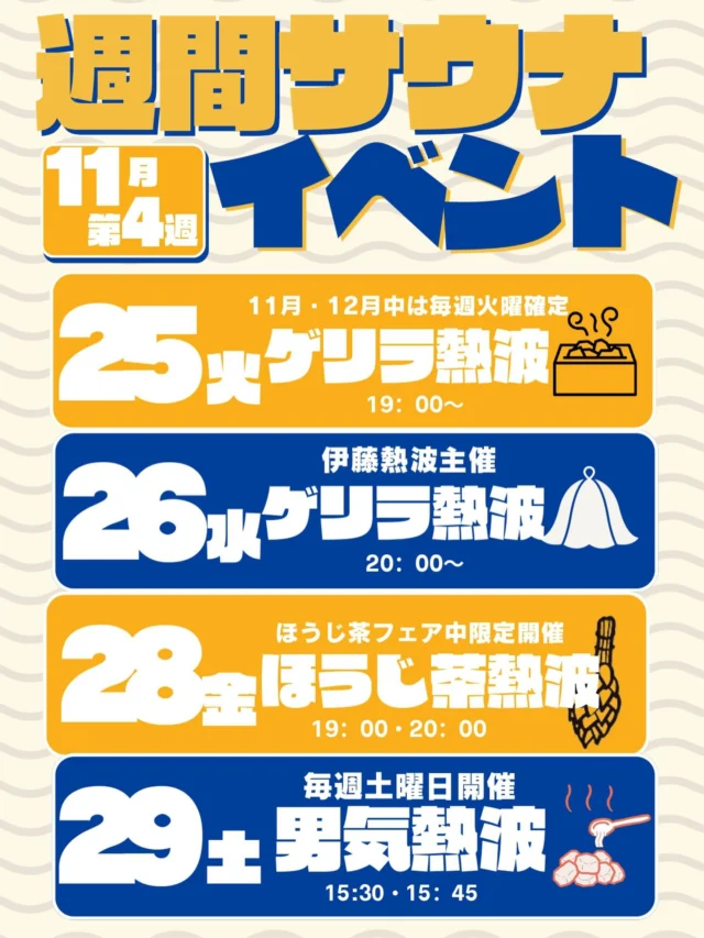 11月第4週のおかざき楽の湯　週間サウナイベントです！
是非、ご参加下さい！  #おかざき楽の湯#楽の湯#おかざき#岡崎市#お風呂#スーパー銭湯#銭湯#日帰り温泉#サウナ#サウナー#塩サウナ#サウナイキタイ#サ道#温泉#サウナ飯#ととのう#サ活#岡崎市羽根町#オロポ#水風呂#アウフグース#サウナイベント