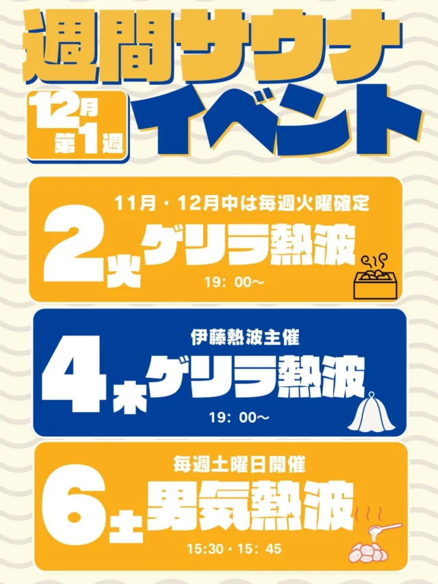 12月第１週目の週間サウナイベントです！
是非ご参加くださいね🔥  #おかざき楽の湯#楽の湯#おかざき#岡崎市#お風呂#スーパー銭湯#銭湯#日帰り温泉#サウナ#サウナー#塩サウナ#サウナイキタイ#サ道#温泉#サウナ飯#ととのう#サ活#岡崎市羽根町#オロポ#水風呂#アウフグース#サウナイベント
