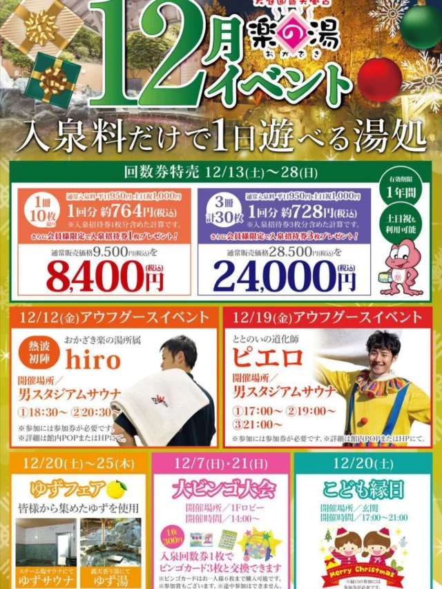 12月のイベント情報です！
また、随時イベント情報をUPしていきます！  #おかざき楽の湯#楽の湯#おかざき#岡崎市#お風呂#スーパー銭湯#銭湯#日帰り温泉#サウナ#サウナー#塩サウナ#サウナイキタイ#サ道#温泉#サウナ飯#ととのう#サ活#岡崎市羽根町#オロポ#水風呂#アウフグース#サウナイベント