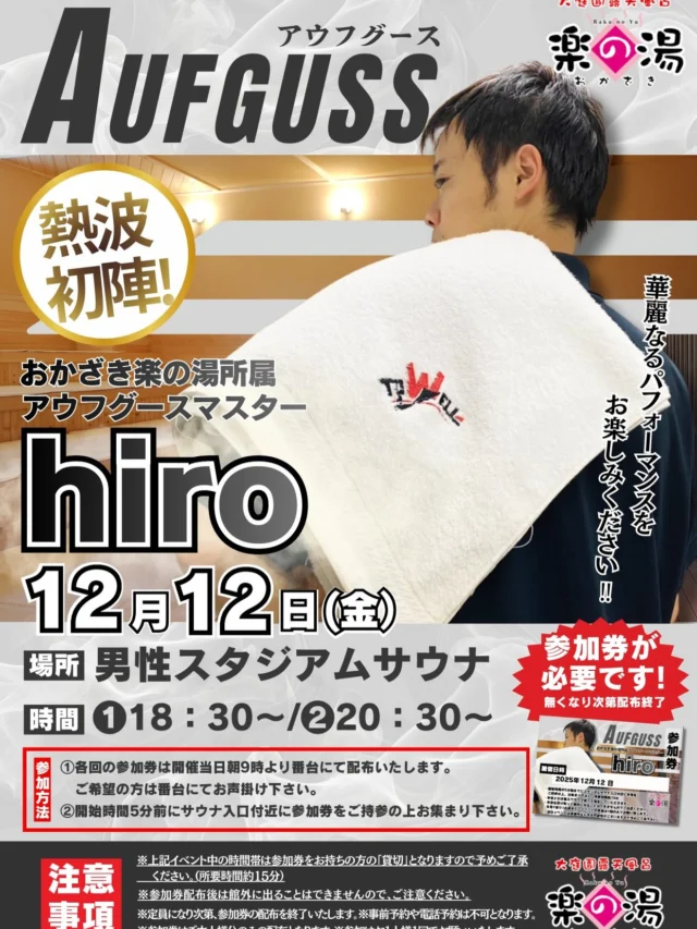 12/12(金)
おかざき楽の湯"所属"アウフギーサーが爆誕します。
圧倒的なタオル捌き、至極の熱を是非感じてください。  #おかざき楽の湯#楽の湯#おかざき#岡崎市#お風呂#スーパー銭湯#銭湯#日帰り温泉#サウナ#サウナー#塩サウナ#サウナイキタイ#サ道#温泉#サウナ飯#ととのう#サ活#岡崎市羽根町#オロポ#水風呂#アウフグース#サウナイベント#hiro