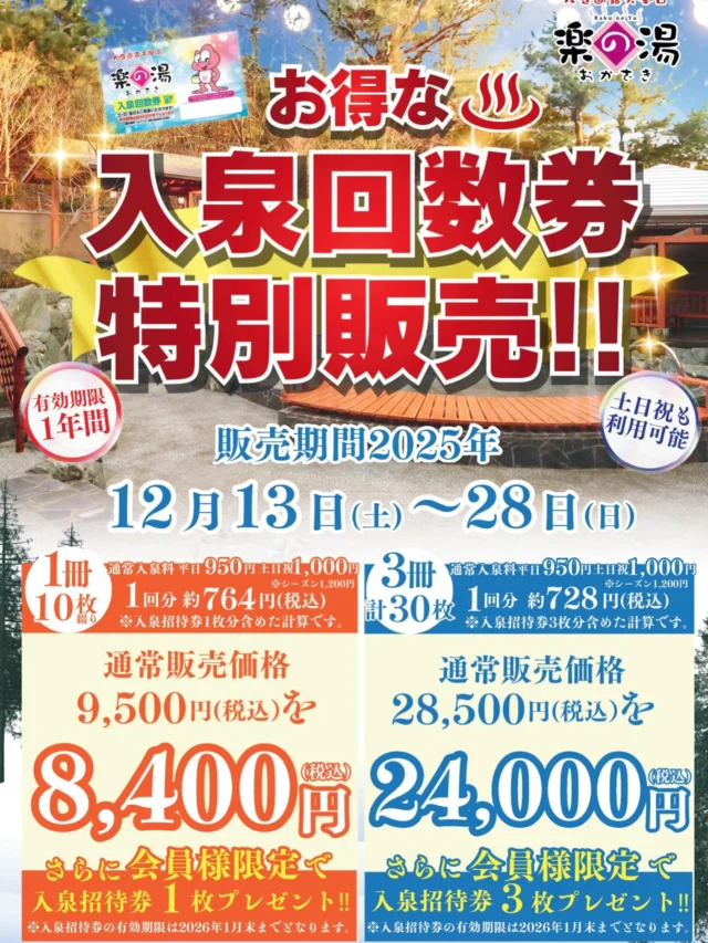 今週土曜日より
毎年年末恒例の入泉回数特売を開催いたします！
かなりお買い時になります！全然ご検討の程よろしくお願いいたします‼️  #おかざき楽の湯#楽の湯#おかざき#岡崎市#お風呂#スーパー銭湯#銭湯#日帰り温泉#サウナ#サウナー#塩サウナ#サウナイキタイ#サ道#温泉#サウナ飯#ととのう#サ活#岡崎市羽根町#オロポ#水風呂#特売#入泉回数券