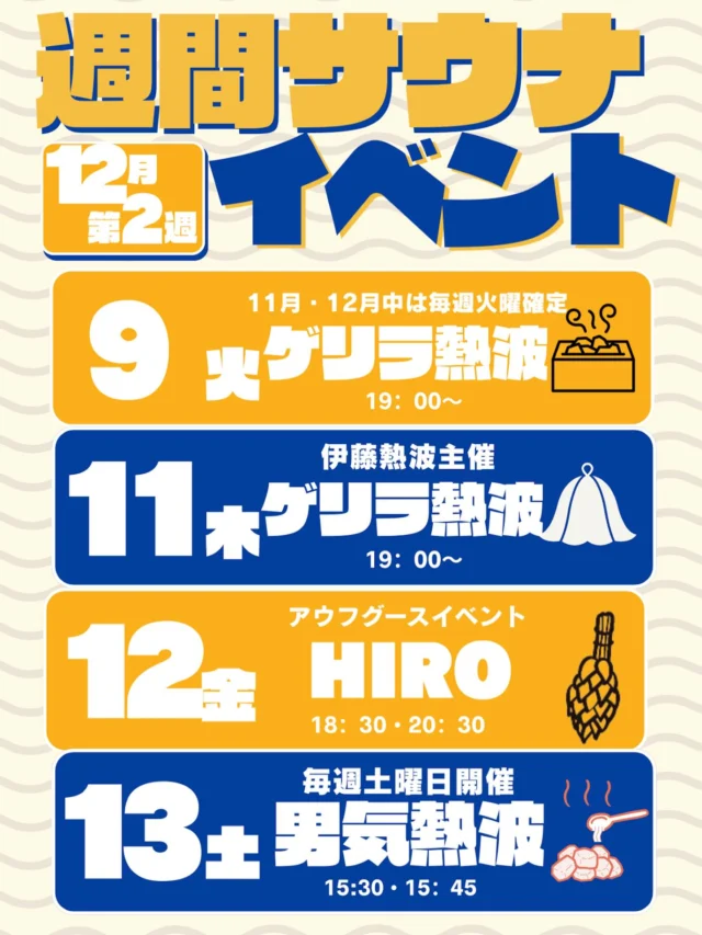 12月第2週のサウナイベントです！
今週金曜日にはおかざき楽の湯所属アウフギーサー　hiro
の初公演🔥
是非ご参加下さい‼️  #おかざき楽の湯#楽の湯#おかざき#岡崎市#お風呂#スーパー銭湯#銭湯#日帰り温泉#サウナ#サウナー#塩サウナ#サウナイキタイ#サ道#温泉#サウナ飯#ととのう#サ活#岡崎市羽根町#オロポ#水風呂#アウフグース#サウナイベント