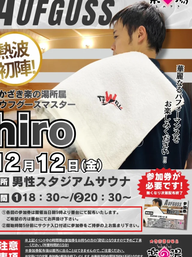 12月12日(金)
おかざき楽の湯所属アウフギーサーが爆誕します🔥
hiro 初公演になります‼️
是非、ご参加ください‼️  #おかざき楽の湯#楽の湯#おかざき#岡崎市#お風呂#スーパー銭湯#銭湯#日帰り温泉#サウナ#サウナー#塩サウナ#サウナイキタイ#サ道#温泉#サウナ飯#ととのう#サ活#岡崎市羽根町#オロポ#水風呂#アウフグース#サウナイベント#hiro