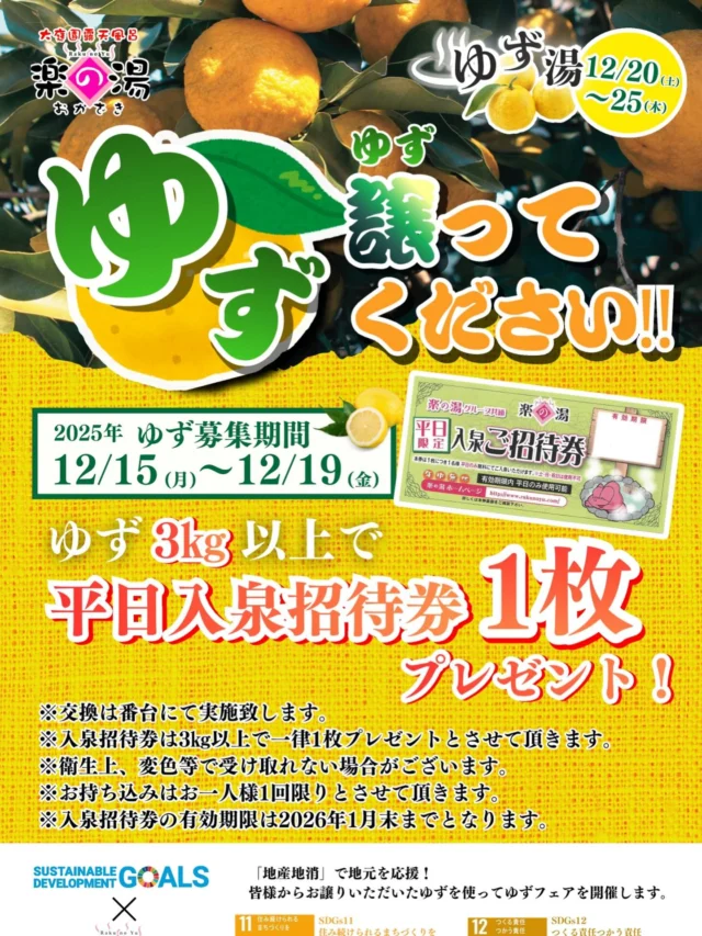 12/15（月）〜12/19(金)の期間
ゆず譲ってくださいキャンペーンを開催します🍊
ご家庭に実って有り余っているゆず🍊をおかざき楽の湯が再利用します！
3キロ以上で平日入泉券をプレゼントいたします🎁  #おかざき楽の湯#楽の湯#おかざき#岡崎市#お風呂#スーパー銭湯#銭湯#日帰り温泉#サウナ#サウナー#塩サウナ#サウナイキタイ#サ道#温泉#サウナ飯#ととのう#サ活#岡崎市羽根町#オロポ#水風呂#ゆず#ゆず譲ってください#柚子