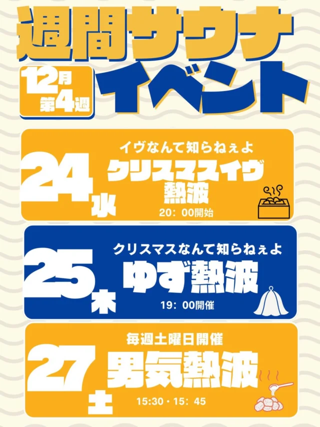 12月の第4週目の週間サウナイベントです🔥
24.25日クリスマスイブ、クリスマスにも熱波を開催いたします🎄
是非、ご参加の程よろしくお願いいたします💪  #おかざき楽の湯#サウナイベント#熱波#アウフグース#岡崎