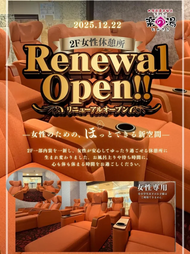 ２階女性休憩所がリニューアルオープン👏
女性専用のリクライナーが追加🎉
大型テレビも完備‼️  #おかざき楽の湯#女性専用休憩所#温泉#銭湯#お風呂
