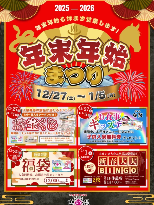 今年も残すところわずか‼️
おかざき楽の湯では年末年始まつりを開催しております🎉
大大ビンゴや福袋などイベント盛りだくさん👏
今年も最後までおかざき楽の湯をよろしくお願いいたします❗️  #おかざき楽の湯#楽の湯#年末年始#2026#福袋