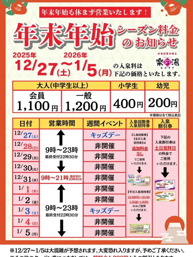 年末年始の営業時間・入泉料金についてのお知らせです‼️  12月27日（土）〜1月5日（月）の間はシーズン料金となります。  12月31日（水）は21時までの営業となっております。  年末年始もおかざき楽の湯をよろしくお願いいたします‼️  #おかざき楽の湯#楽の湯#おかざき#年末年始#お風呂
