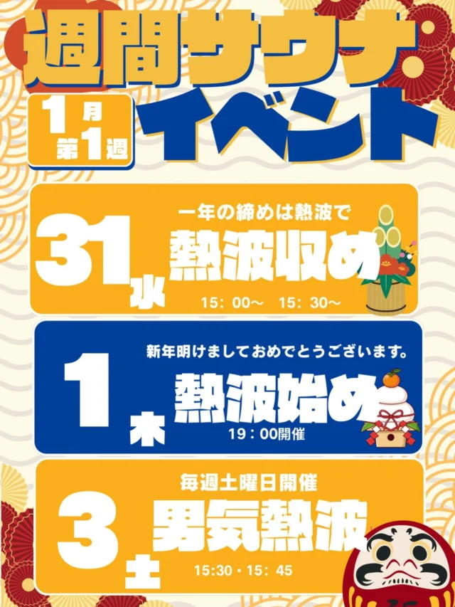 1月1週目の週間サウナイベントです🔥
2026年もよろしくお願いいたします🙇  #おかざき楽の湯#楽の湯#おかざき#熱波#サウナイベント
