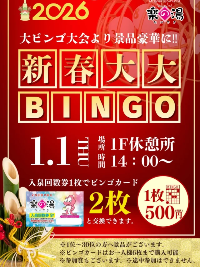 元日開催.大大ビンゴ大会‼️
いつものビンゴ大会が更にパワーアップ💪
豪華景品が更に豪華になります🎉  #おかざき楽の湯#楽の湯#年末年始#謹賀新年#サウナ